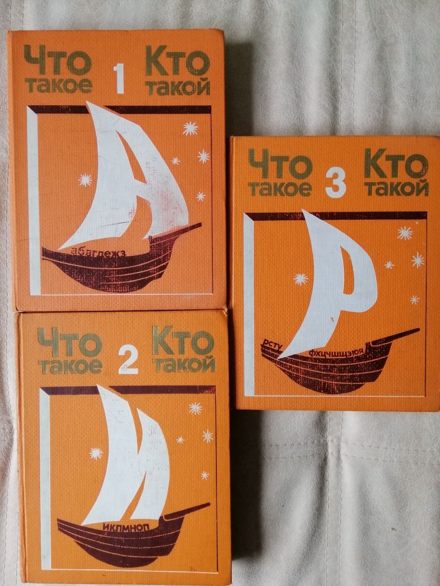 Энциклопедия "ЧТО ТАКОЕ, КТО ТАКОЙ". СССР.
