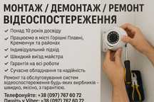 Відеоспостереження для дому та бізнесу — монтаж, ремонт, демонтаж