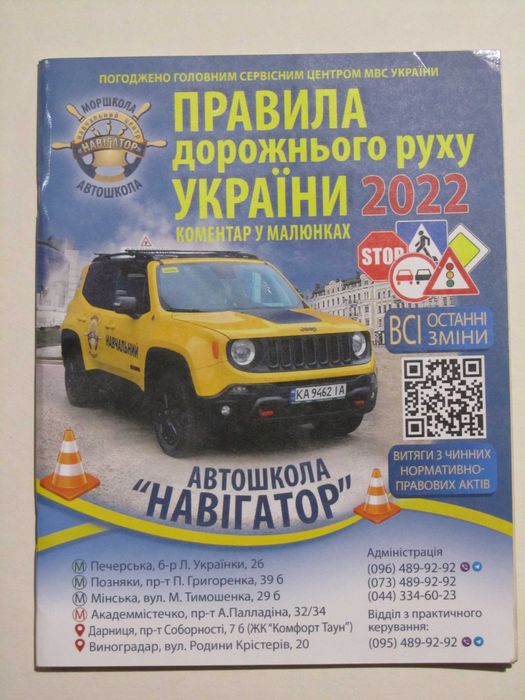 Правила дорожнього руху України 2022