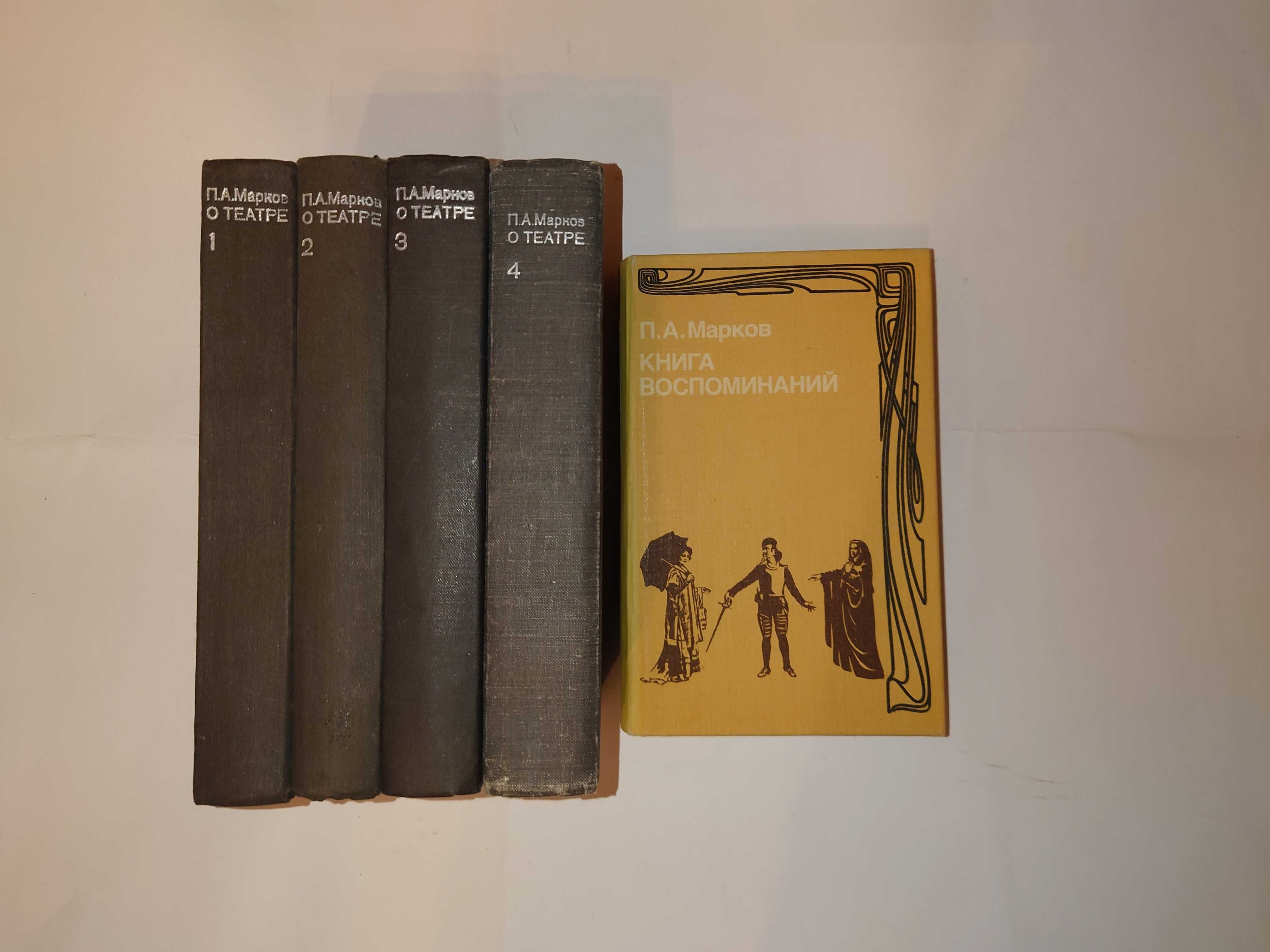 Марков П.А. О театре. В 4 томах + Книга воспоминаний