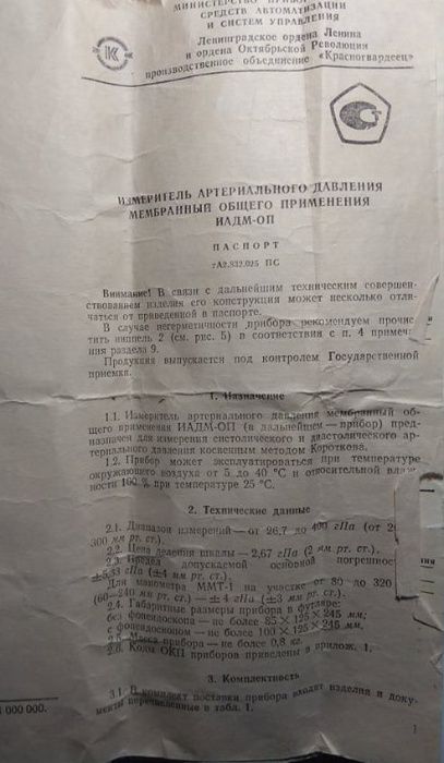 Измеритель артериального давления ИАДМ-ОП - тонометр механический
