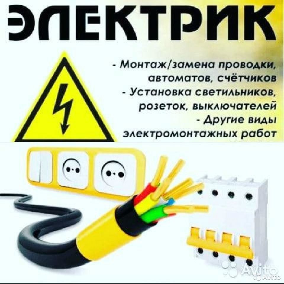 Услуги электрика. Без посредников