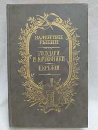 "Государи и кочевники. Перелом,, Валентин Рыбин
