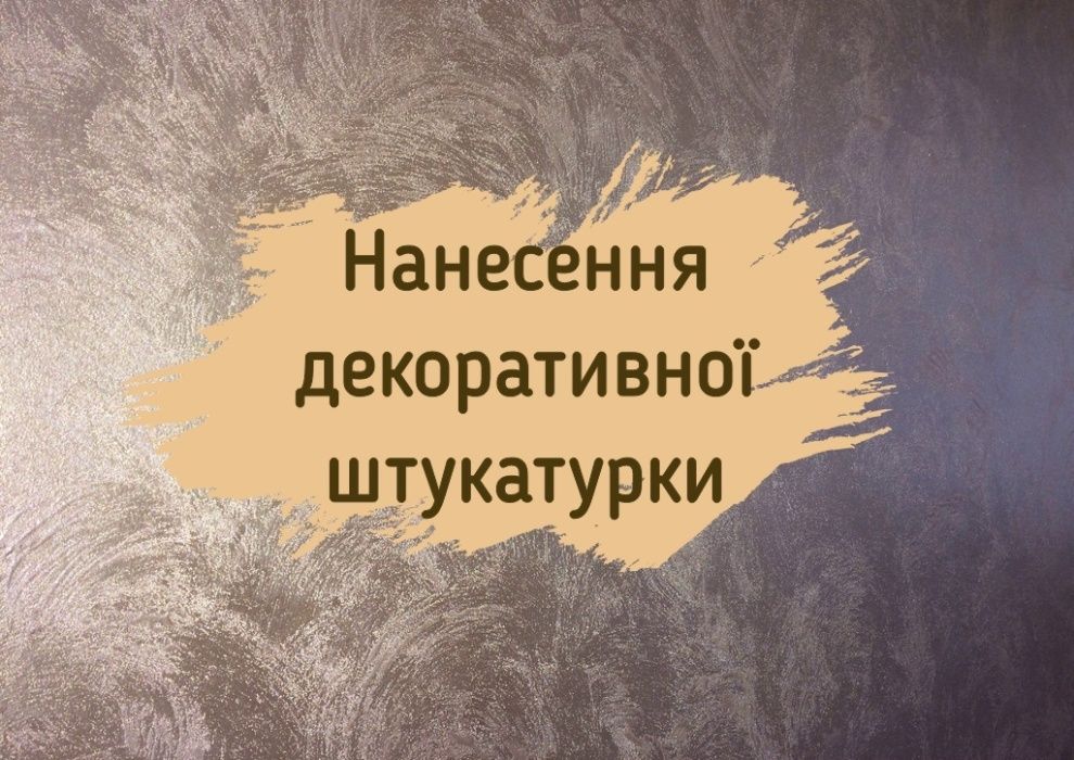 Декоративна штукатурка, 3Д-панелі, фарбування, шпаклівка, шпалери обои