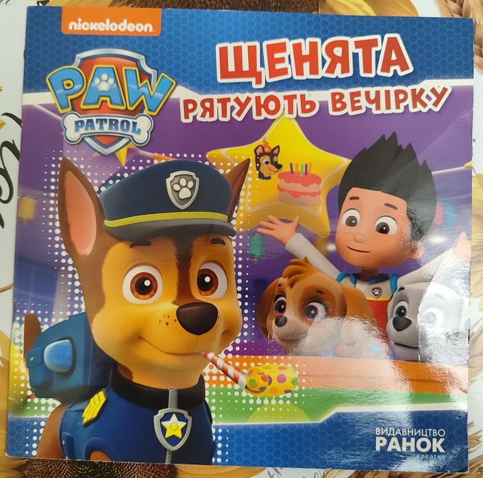 Щенячий патруль "Щенята рятують вечірку"