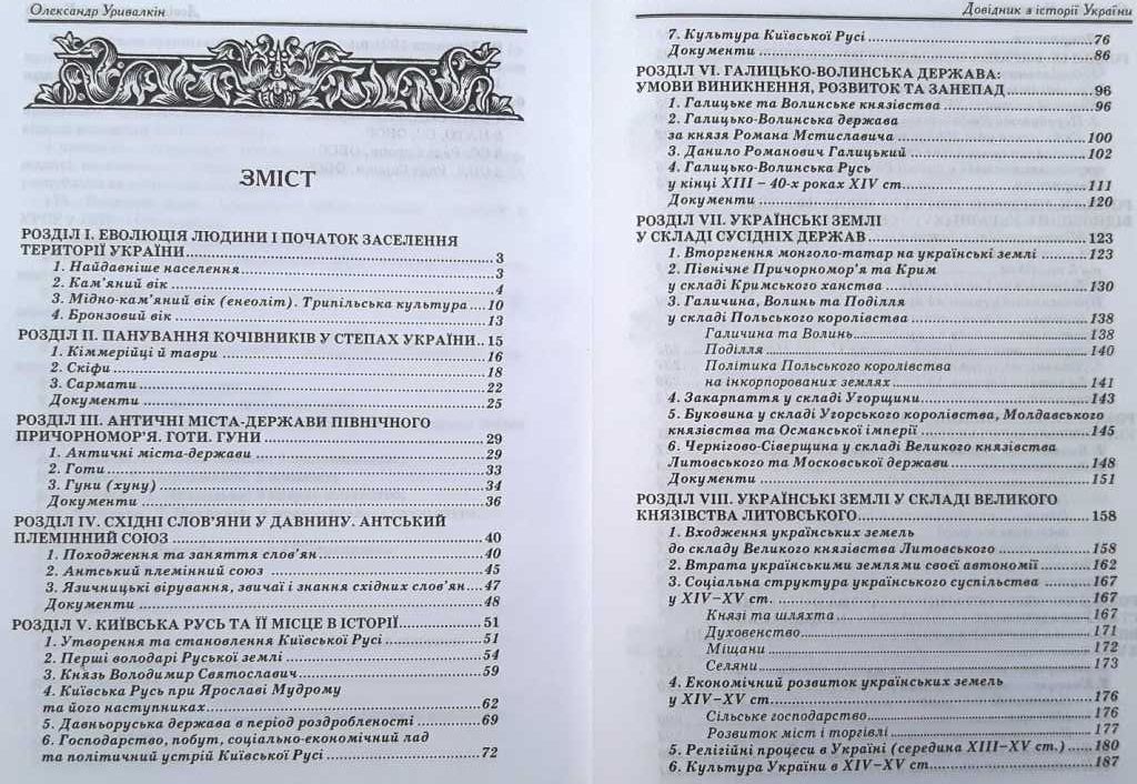 Уривалкін О. М. Довідник з історії України / 2009 рік