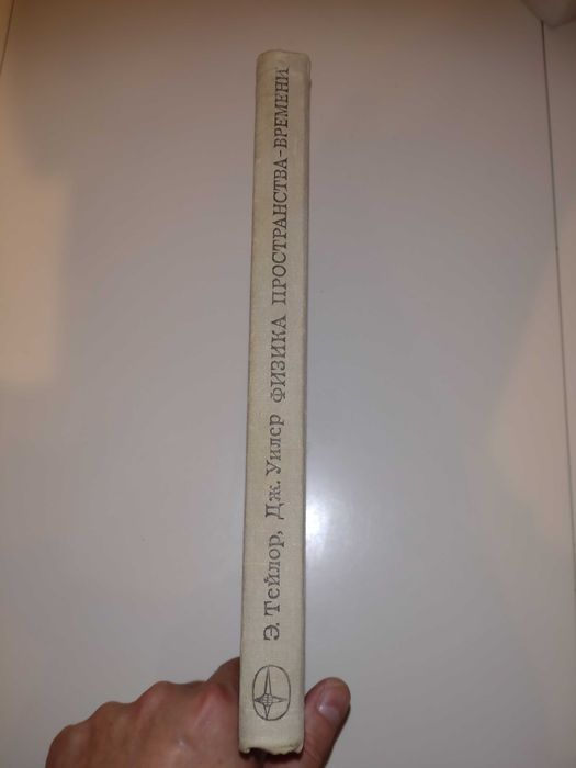 Физика пространства-времени Taylor Wheeler Spacetime physics j. ros.