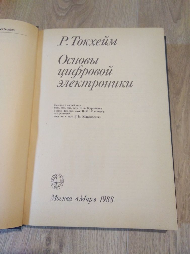 Основы цифровой электроники. Р. Токхейм