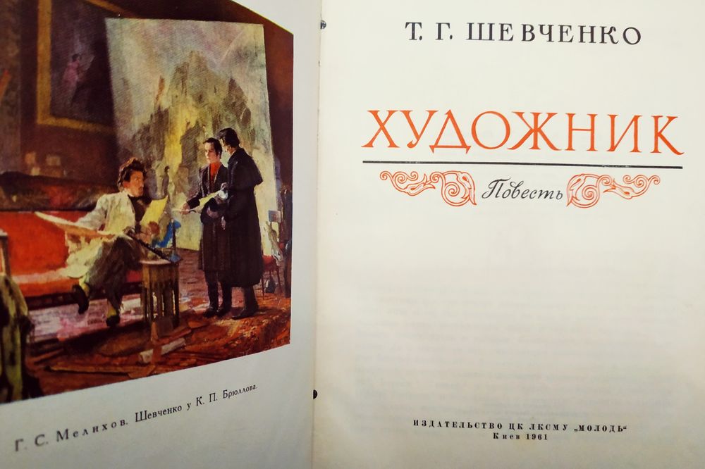 Достоевский.Жизнь замечательных людей.Т.Г.Шевченко"Художник".