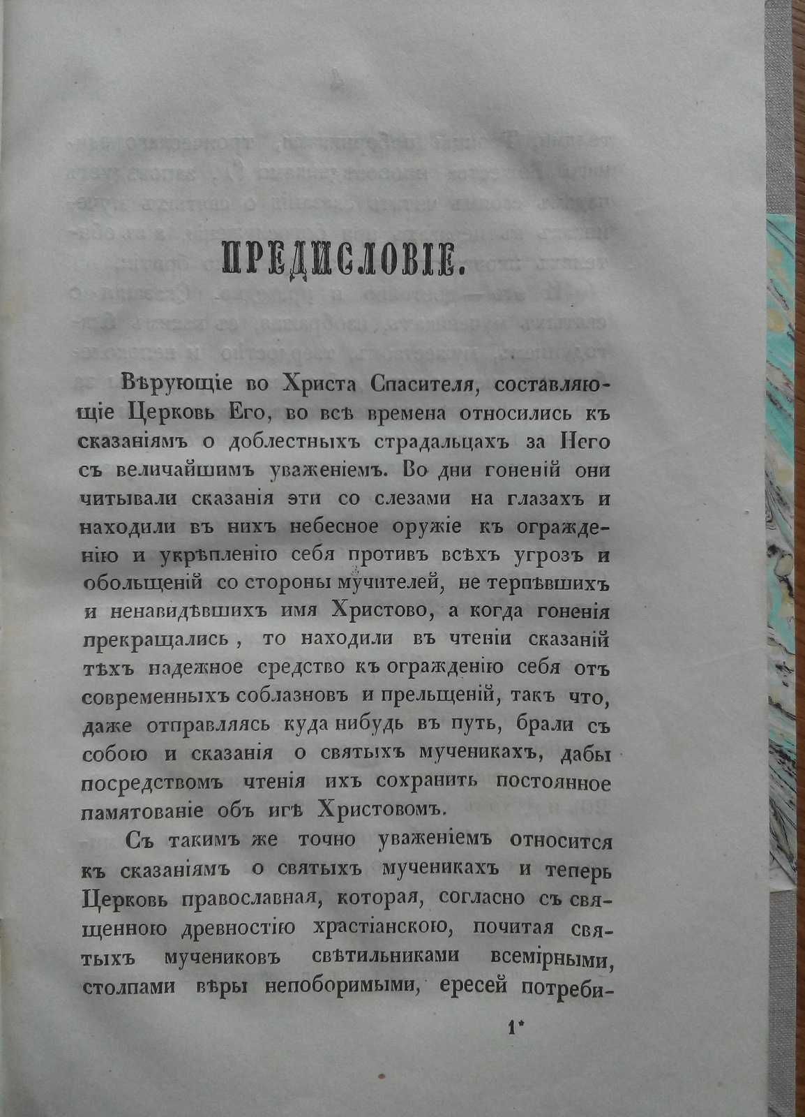 Сказание о Христианских Мучениках 1865г.