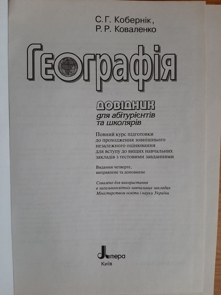 Біологія Географія довідник тести ЗНО для абітурієнтів та школярів