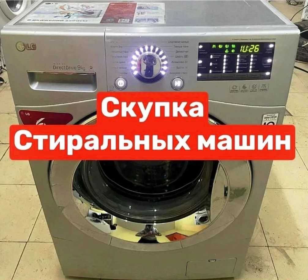 Ск-уп-ка стиральных машин. Прием, вывоз, утилизация