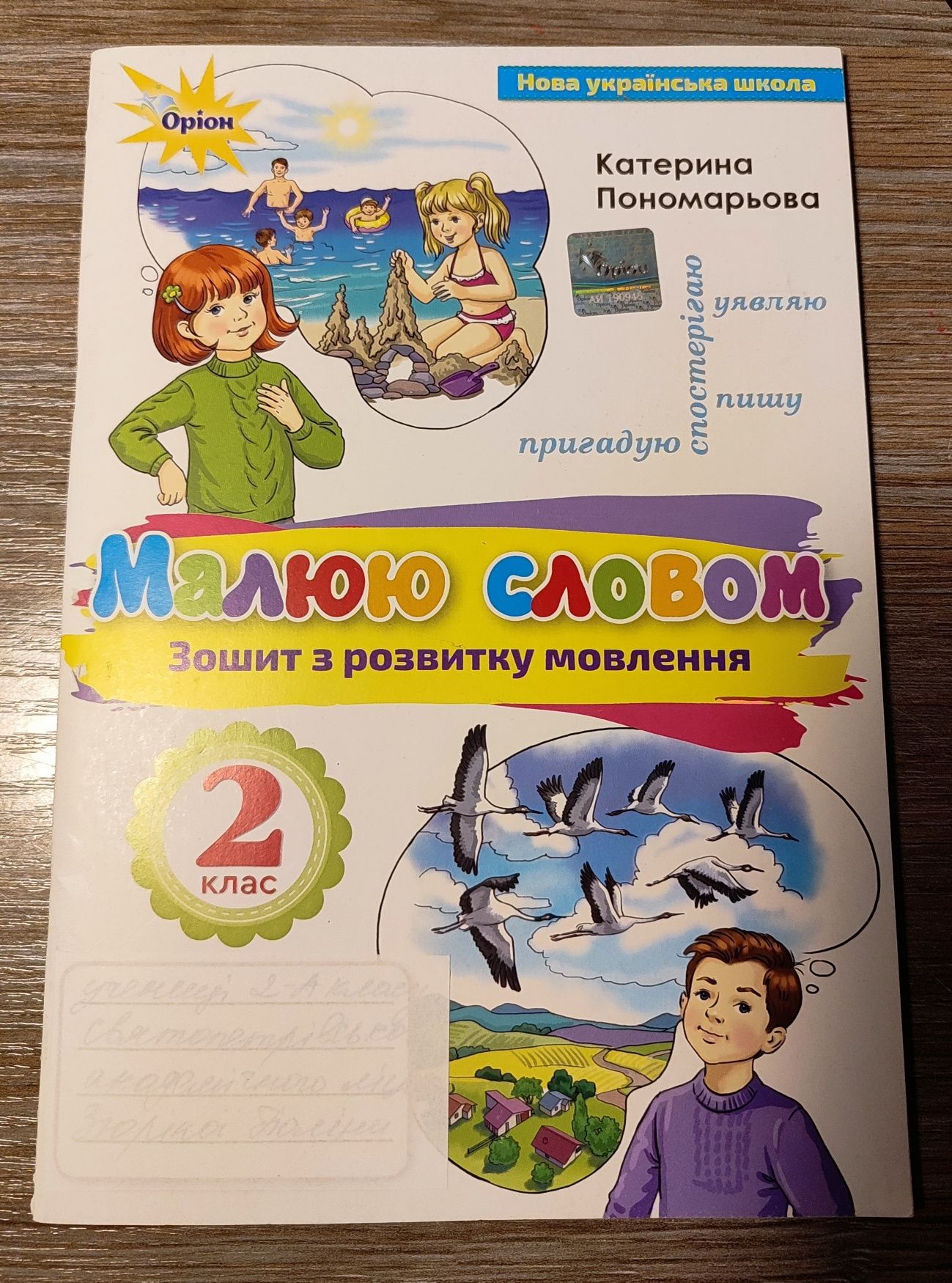 Малюю словам 2 клас Катерина Пономарьова