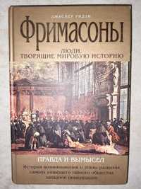 Ридли Дж. Фримасоны. Люди,творящие мировую историю