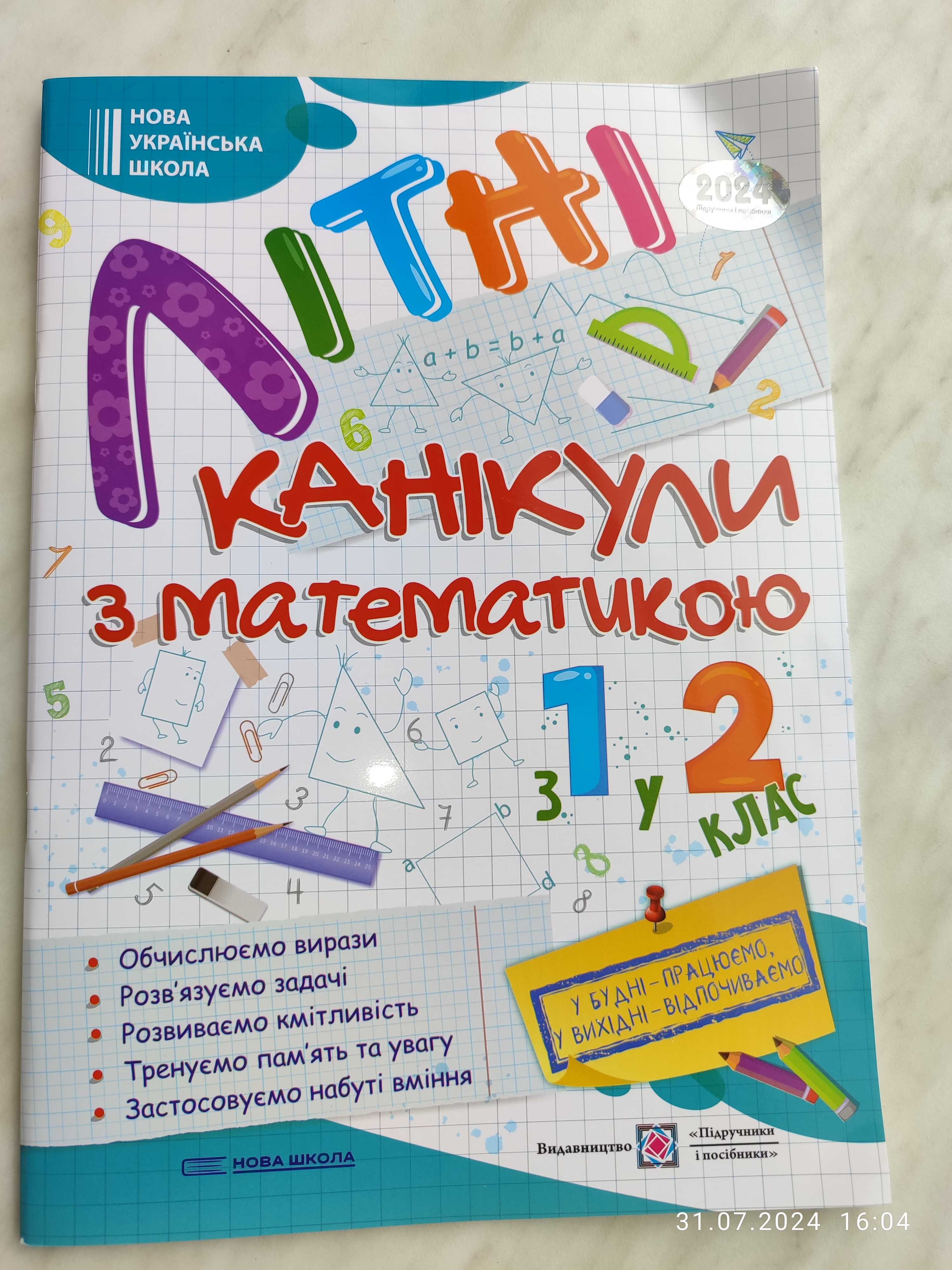 Зошит Літні канікули з 1 в 2 клас