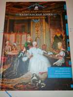 Книга Александр Пушкин Капитанская дочь (издательство клевер)