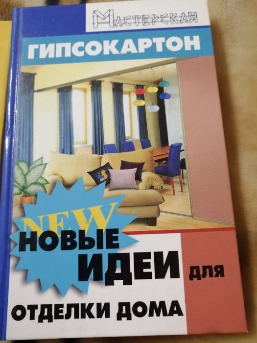 Книга *Гипсокартон. Новые идеи для вашего дома*
