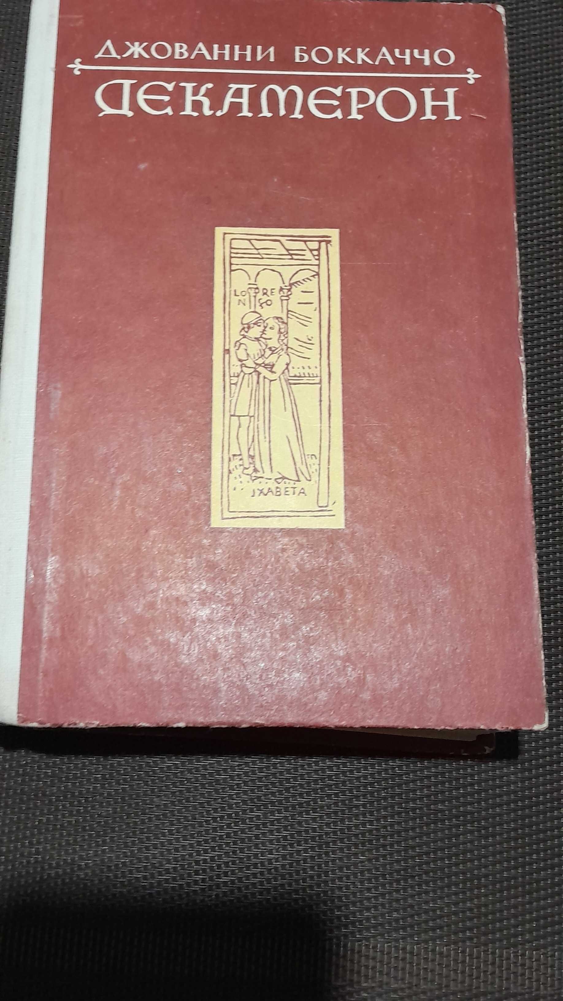 Джованни Бокаччо. Декамерон. 1979. Кишинёв