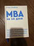 Стівен Сільбіґер " МВА за 10 днів"