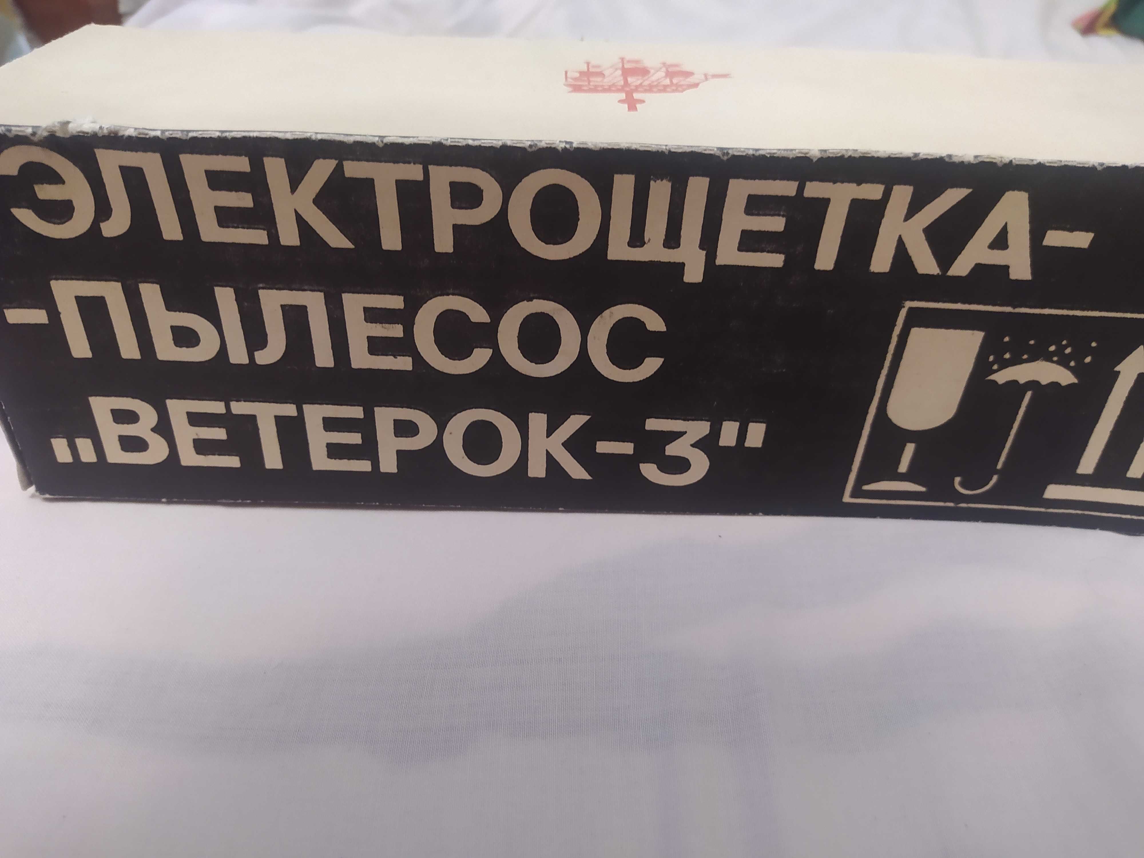 Электрощётка - пылесос "Ветерок-3"