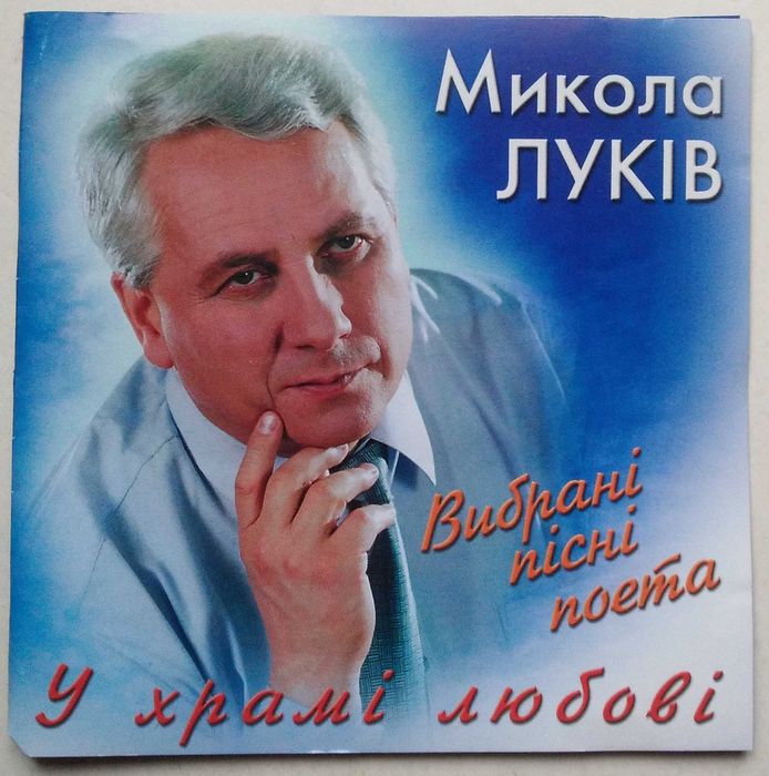 Микола Луків ‎– У храмі любові CD