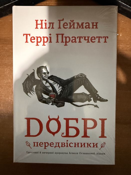 Прдам книгу Ніл Геймен, Террі Пратчетт «Добрі передвісники»