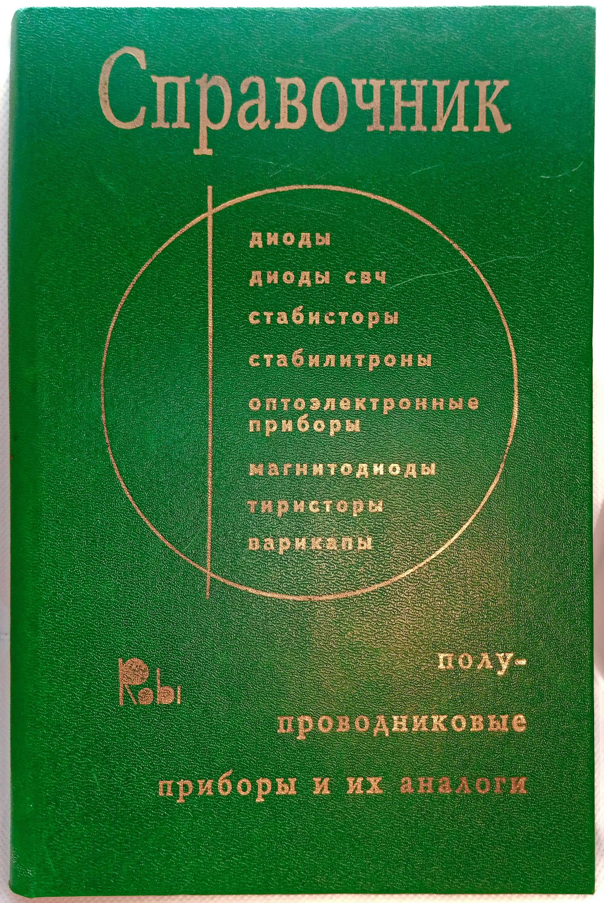 КНИГИ: Справочники по полупроводникам... ДРУГОЕ: «1001 смерть»