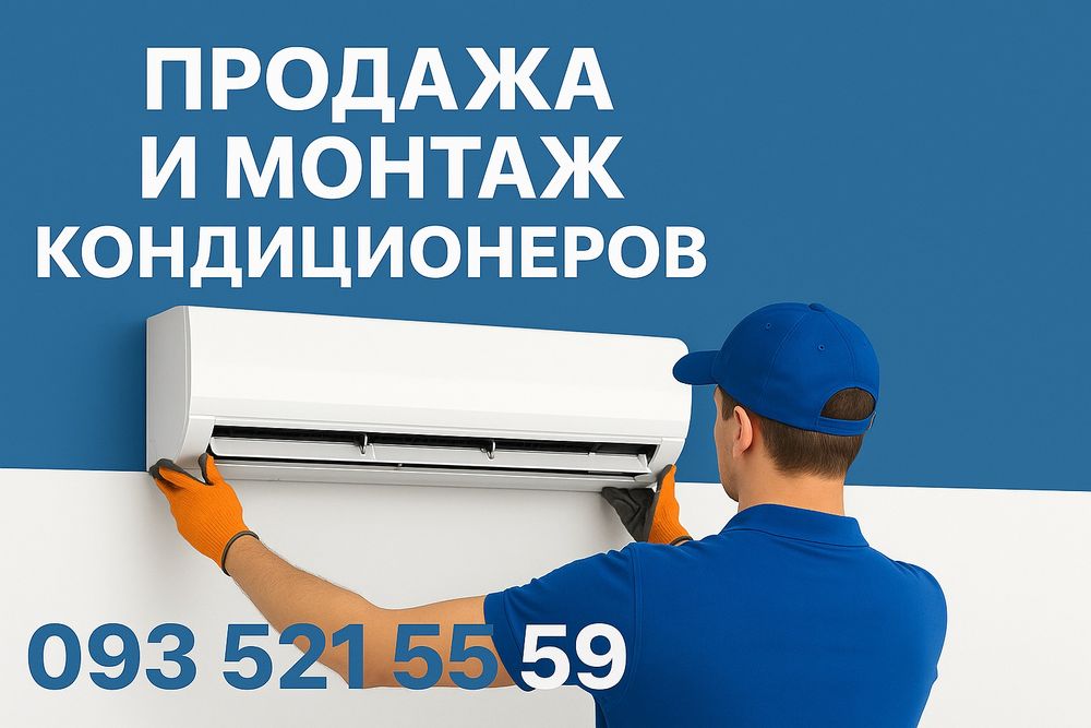 Установка кондиционеров, монтаж кондиционера, демонтаж кондиционера