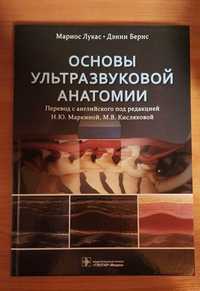 М. Лукас Д. Бернс, Основы ультразвуковой анатомии, 2022