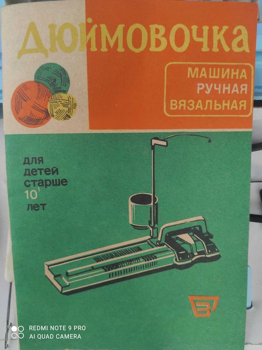 Машина вязальная ручная Дюймовочка