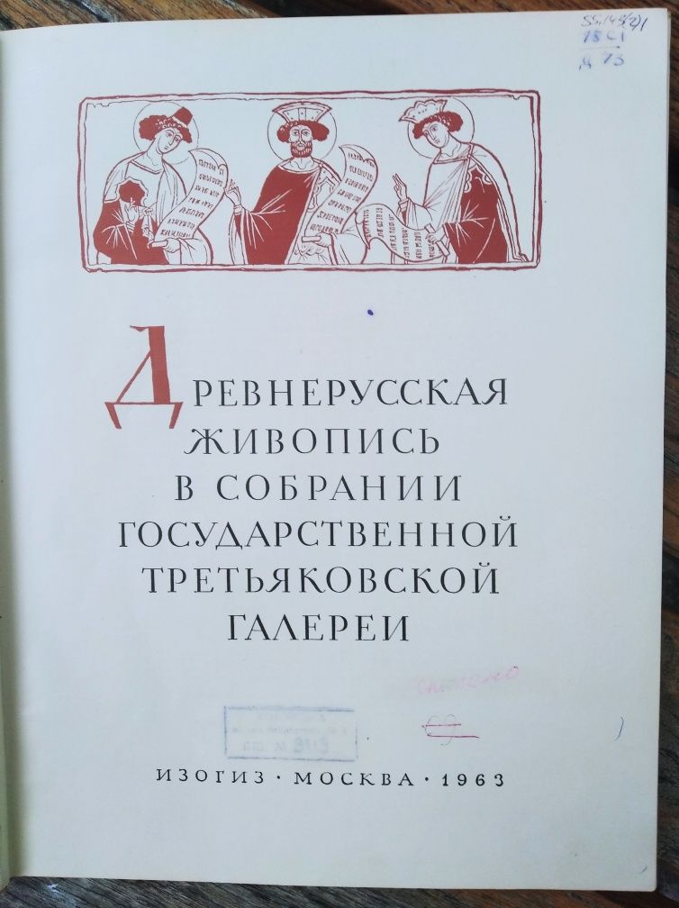 Книга Древнерусская живопись 1963г.