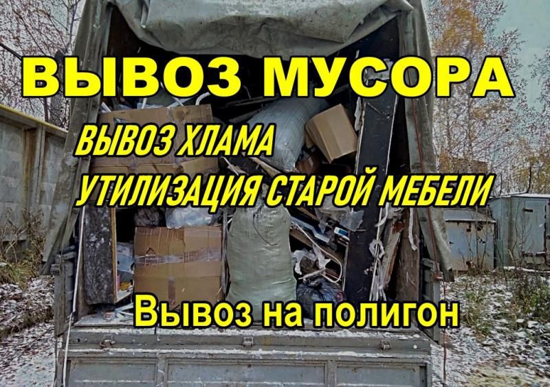 Вывоз мусора на свалку. Вывоз старой мебели техники мешков на мусор