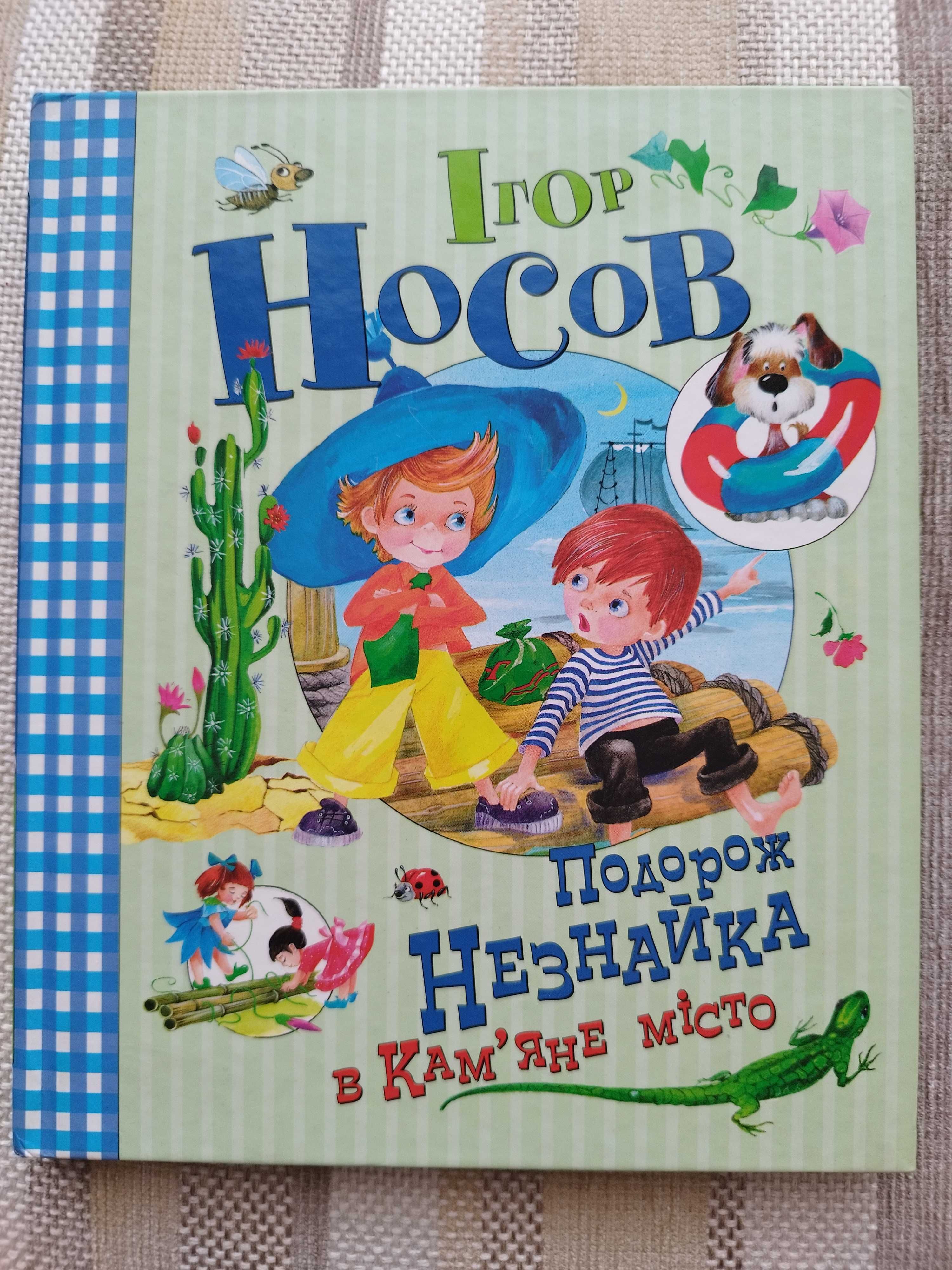 Ігор Носов "Подорож Незнайка в Кам'яне місто"