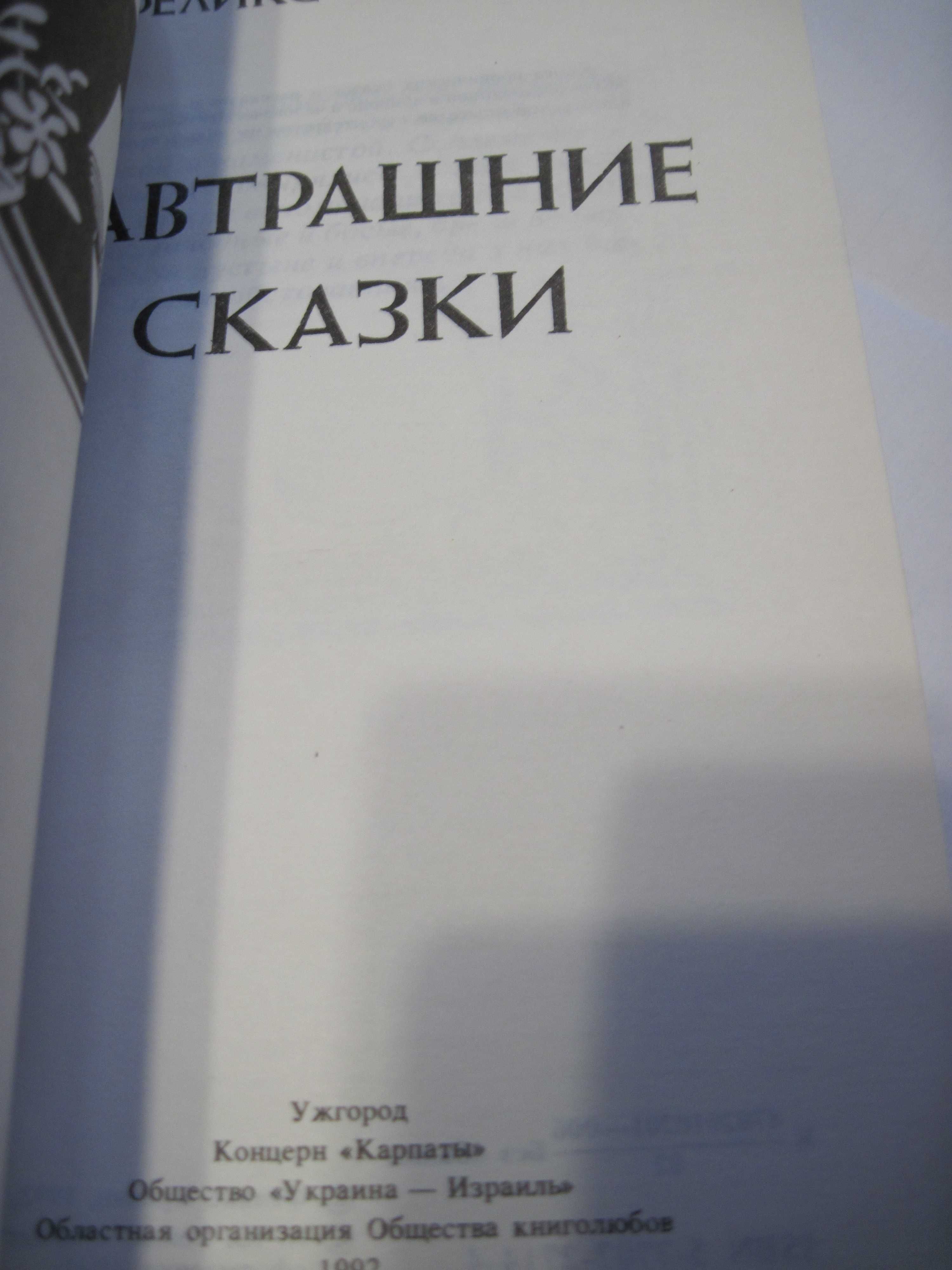 Завтрашние сказки Феликс Кривин Ужгород 1992