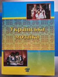 Українська мозаїка