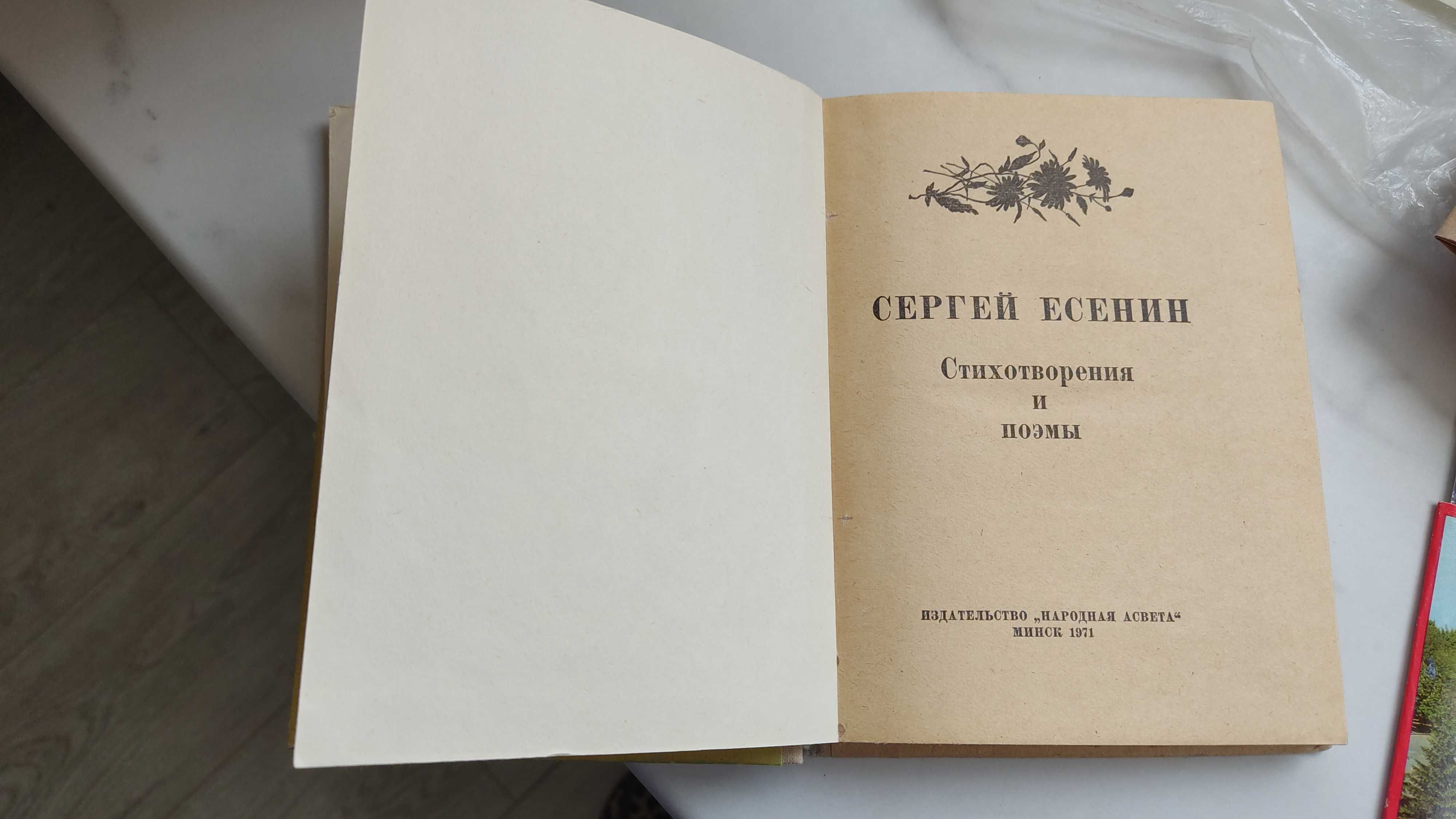 Продам книгу Сергей Есенин, Стихотворения и поэмы