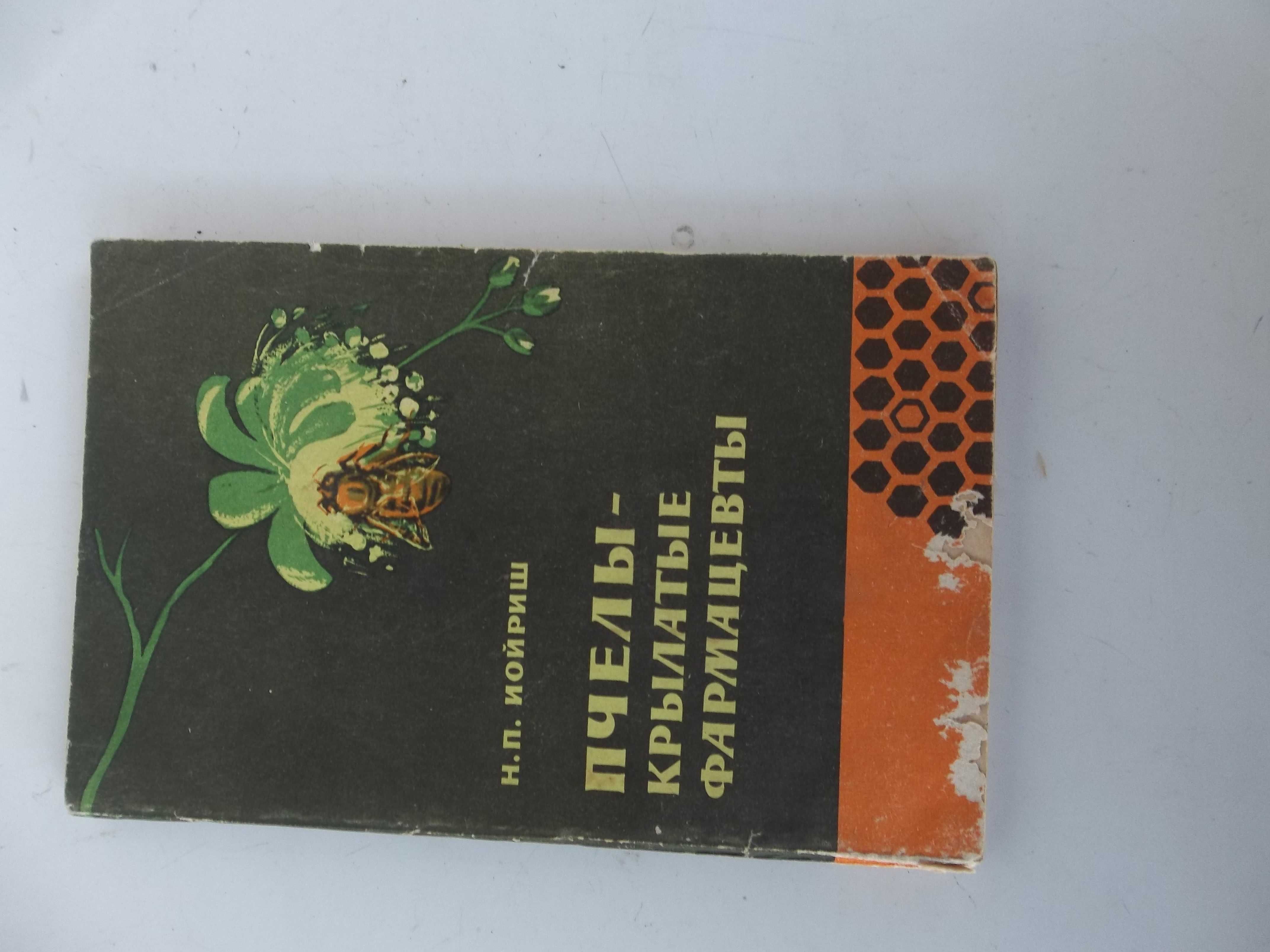 книга пчелы крылатые фармацевты 1964 г