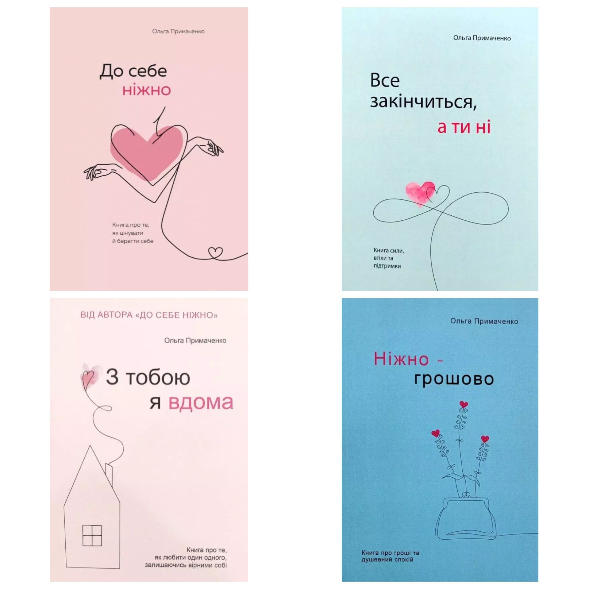 До себе ніжно, Все закінчиться, З тобою я вдома, Грошово - Примаченко