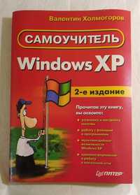 Книга Windows XP. Самоучитель. 2-е издание