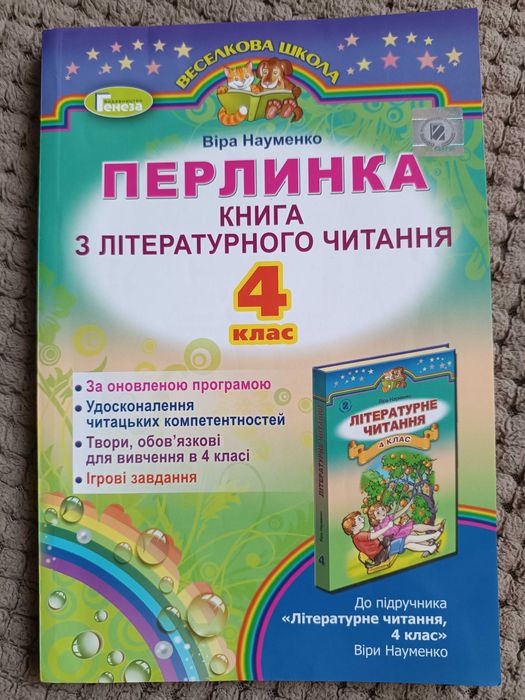 Перлинка. Книга з літературного читання для 4 класу.