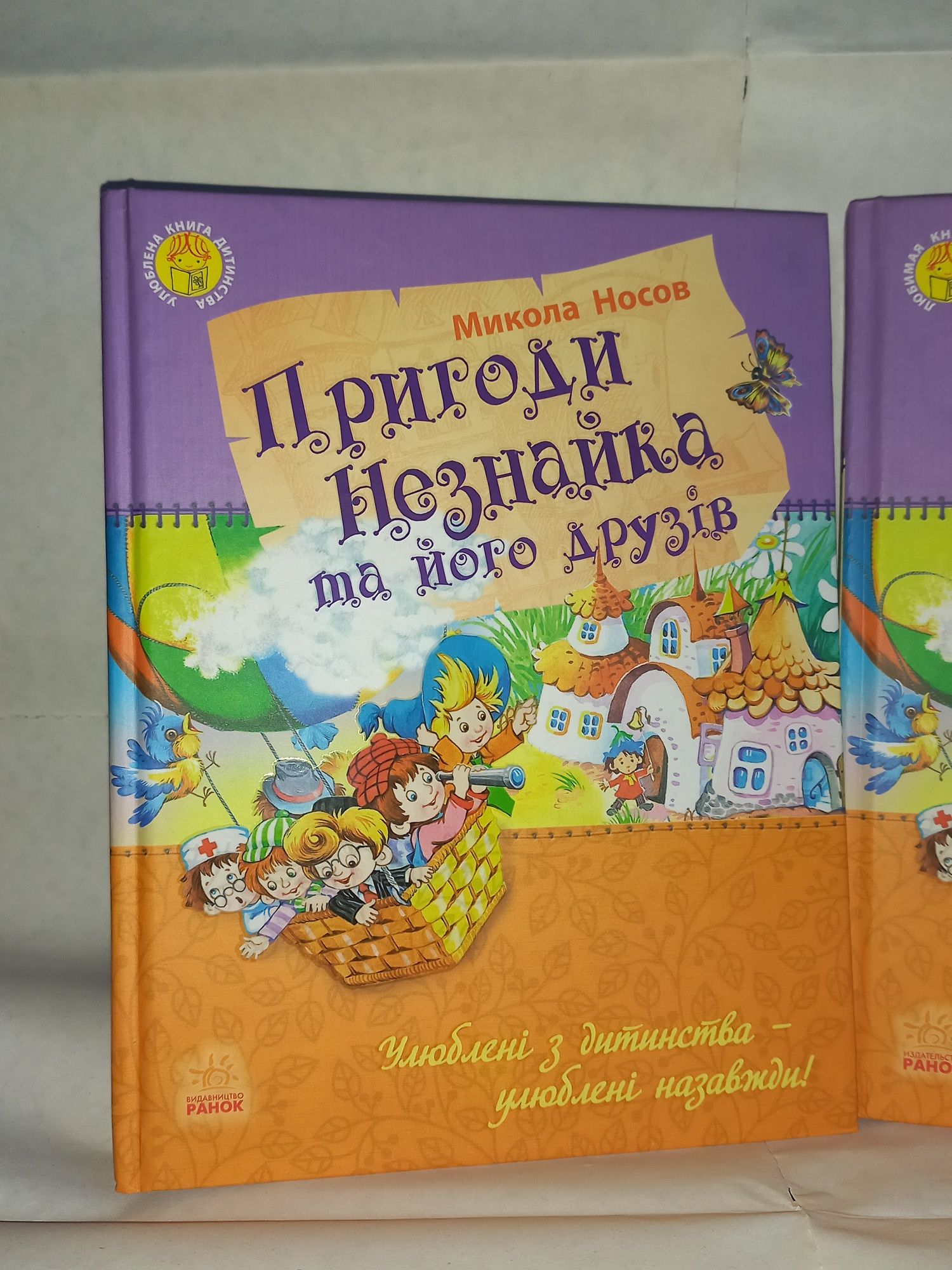 Пригоди Незнайка та його друзів/Приключения Незнайки и его друзей.