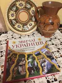 Книга «Звичаі украіців в народному календарі»