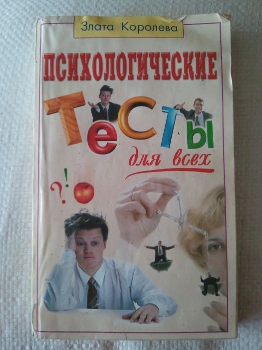 Большая книга Психологические тесты для всех