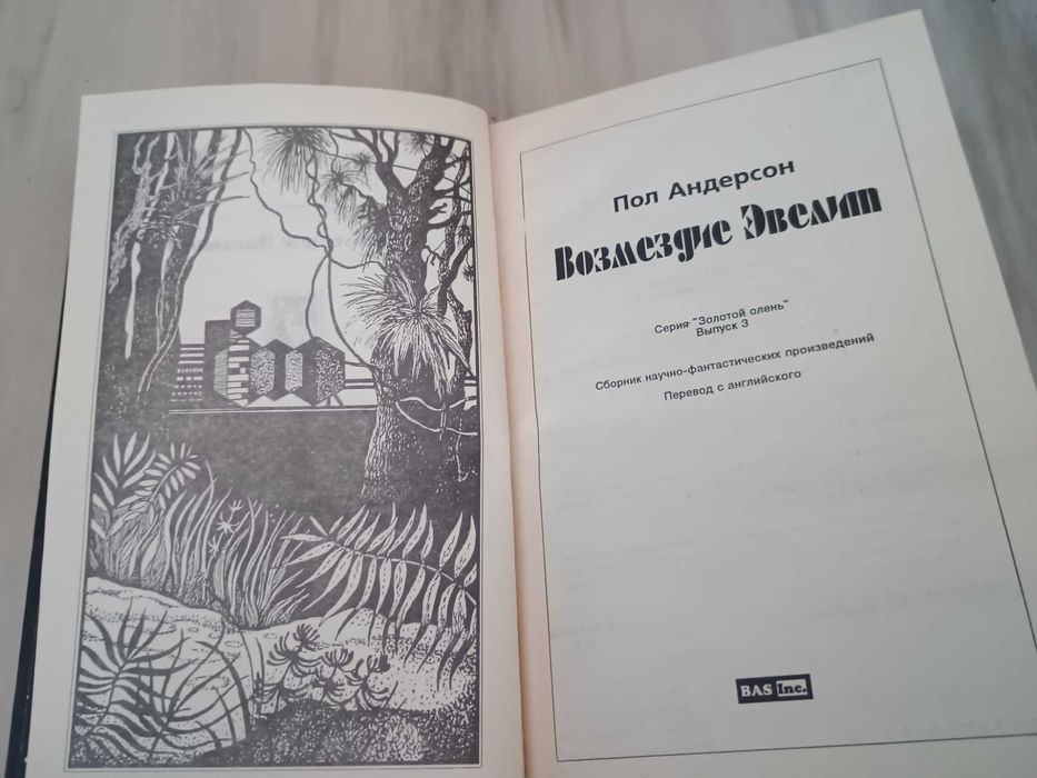 Фантастика. Пол Андерсон "Возмездие Эвелит"