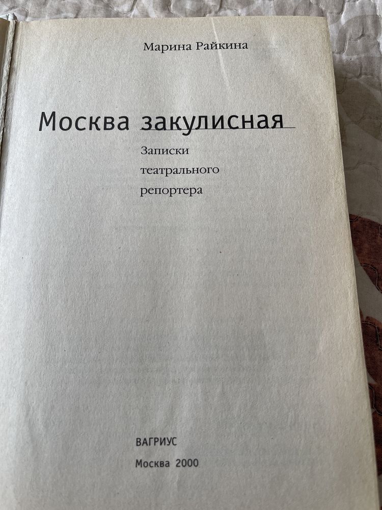 Книга Марины Райкиной «Москва закулисная»