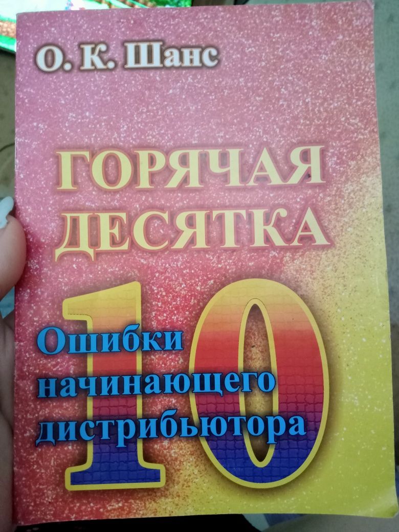 Книга, журнал "Горячая Десятка"