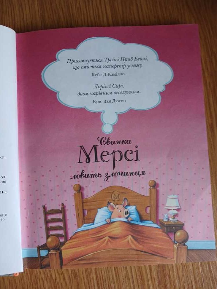 ДіКамілло Кейт.  Свинка Мерсі - справжня принцеса