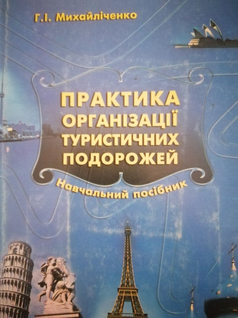 Практика организации тур. Поездок