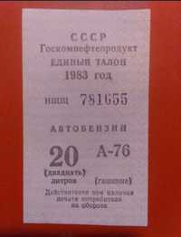 Талон на бензин СССР