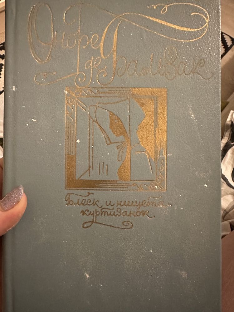 Хрещений батько, Блеск и нищета куртизанок, Люди и книги